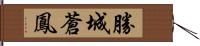 勝城蒼鳳 Hand Scroll