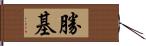 勝基 Hand Scroll