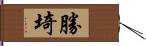 勝埼 Hand Scroll