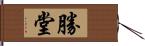 勝堂 Hand Scroll