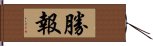 勝報 Hand Scroll