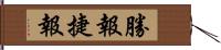 勝報 Hand Scroll