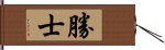 勝士 Hand Scroll