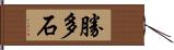 勝多石 Hand Scroll