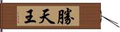 勝天王 Hand Scroll