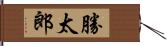 勝太郎 Hand Scroll