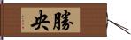 勝央 Hand Scroll