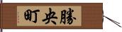 勝央町 Hand Scroll