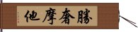 勝奢摩他 Hand Scroll