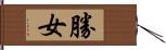 勝女 Hand Scroll