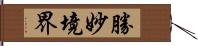 勝妙境界 Hand Scroll