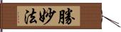 勝妙法 Hand Scroll