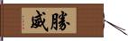 勝威 Hand Scroll