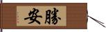 勝安 Hand Scroll