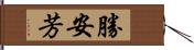 勝安芳 Hand Scroll