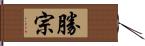 勝宗 Hand Scroll