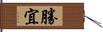 勝宜 Hand Scroll