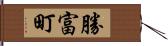 勝富町 Hand Scroll