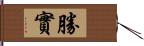 勝實 Hand Scroll