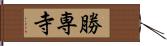 勝専寺 Hand Scroll