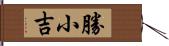 勝小吉 Hand Scroll