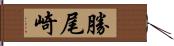 勝尾崎 Hand Scroll