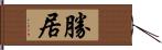 勝居 Hand Scroll