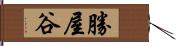 勝屋谷 Hand Scroll
