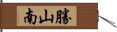 勝山南 Hand Scroll