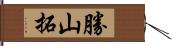 勝山拓 Hand Scroll