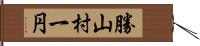勝山村一円 Hand Scroll