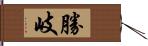 勝岐 Hand Scroll