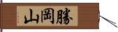 勝岡山 Hand Scroll