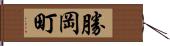勝岡町 Hand Scroll