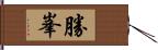 勝峯 Hand Scroll