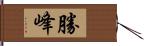 勝峰 Hand Scroll