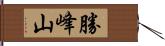 勝峰山 Hand Scroll