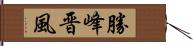 勝峰晋風 Hand Scroll