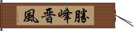 勝峰晋風 Hand Scroll