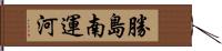 勝島南運河 Hand Scroll