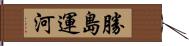 勝島運河 Hand Scroll