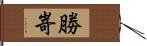 勝嵜 Hand Scroll