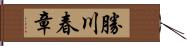 勝川春章 Hand Scroll