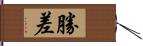 勝差 Hand Scroll