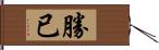 勝已 Hand Scroll