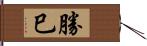 勝巳 Hand Scroll