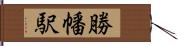 勝幡駅 Hand Scroll