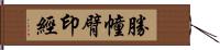 勝幢臂印經 Hand Scroll