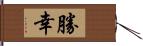 勝幸 Hand Scroll