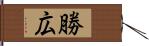 勝広 Hand Scroll